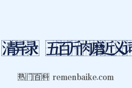 清异录·五百斤肉磨近义词是什么意思的图片